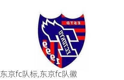 东京fc队标,东京fc队徽