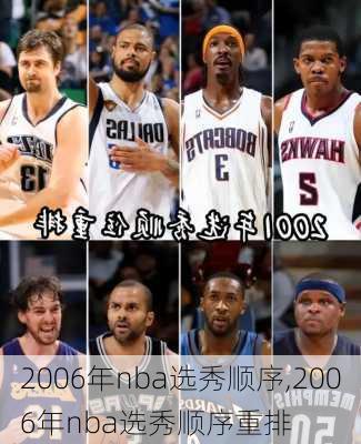 2006年nba选秀顺序,2006年nba选秀顺序重排
