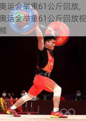 奥运会举重61公斤回放,奥运会举重61公斤回放视频