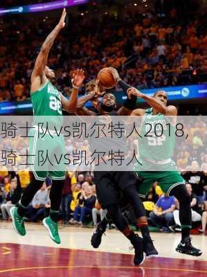 骑士队vs凯尔特人2018,骑士队vs凯尔特人