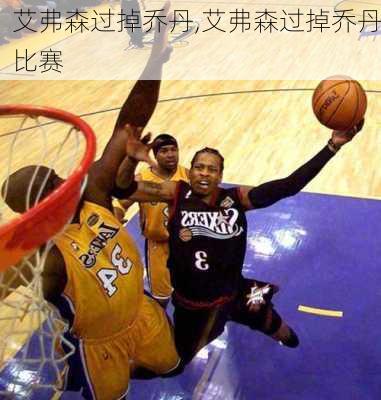 艾弗森过掉乔丹,艾弗森过掉乔丹比赛