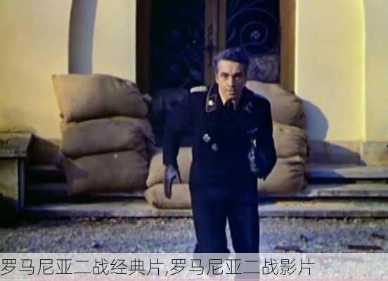 罗马尼亚二战经典片,罗马尼亚二战影片