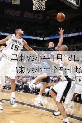 马刺vs小牛1月18日,马刺vs小牛全部七场