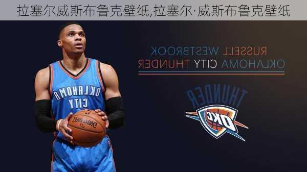 拉塞尔威斯布鲁克壁纸,拉塞尔·威斯布鲁克壁纸