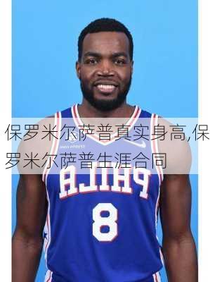 保罗米尔萨普真实身高,保罗米尔萨普生涯合同