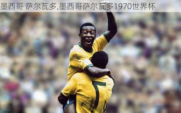 墨西哥 萨尔瓦多,墨西哥萨尔瓦多1970世界杯