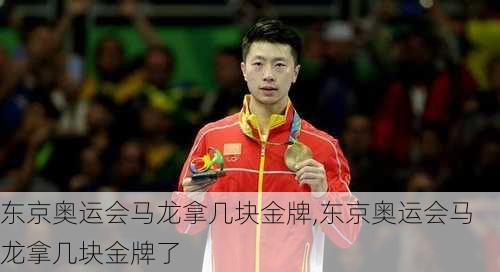 东京奥运会马龙拿几块金牌,东京奥运会马龙拿几块金牌了