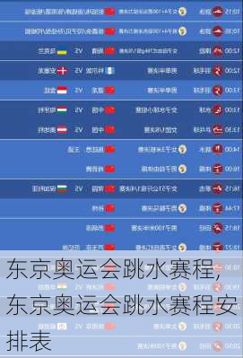东京奥运会跳水赛程,东京奥运会跳水赛程安排表