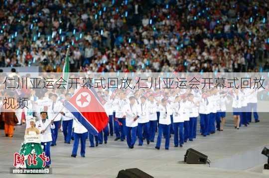 仁川亚运会开幕式回放,仁川亚运会开幕式回放视频