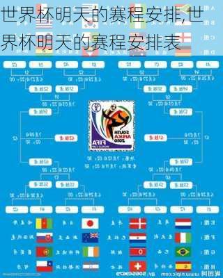 世界杯明天的赛程安排,世界杯明天的赛程安排表