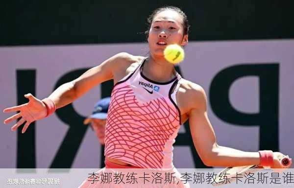 李娜教练卡洛斯,李娜教练卡洛斯是谁