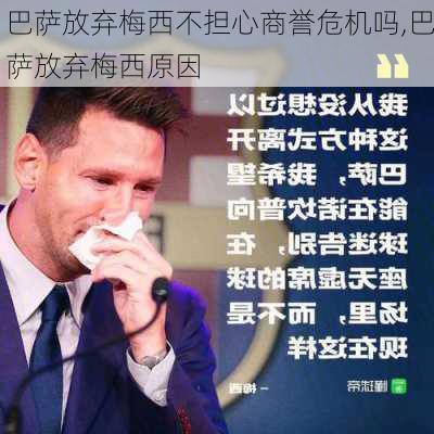 巴萨放弃梅西不担心商誉危机吗,巴萨放弃梅西原因