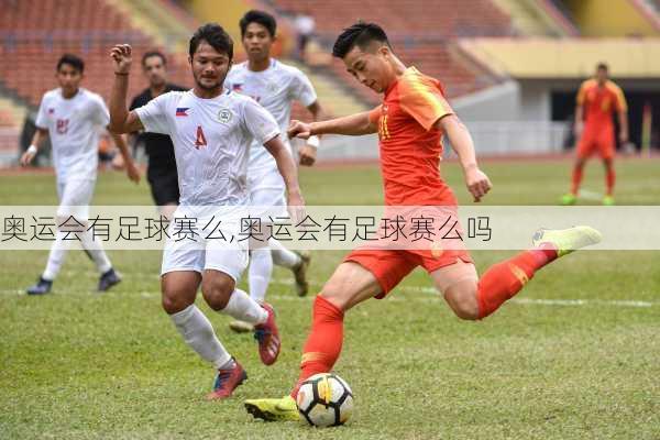 奥运会有足球赛么,奥运会有足球赛么吗