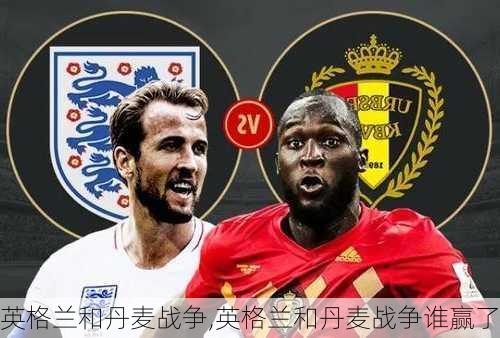 英格兰和丹麦战争,英格兰和丹麦战争谁赢了