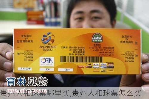 贵州人和球票哪里买,贵州人和球票怎么买