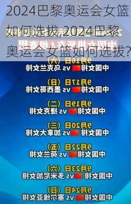 2024巴黎奥运会女篮如何选拔,2024巴黎奥运会女篮如何选拔?