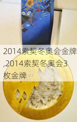 2014索契冬奥会金牌,2014索契冬奥会3枚金牌