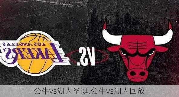 公牛vs湖人圣诞,公牛vs湖人回放