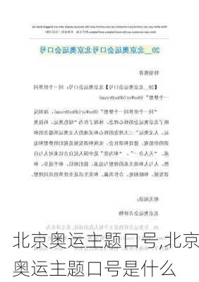 北京奥运主题口号,北京奥运主题口号是什么