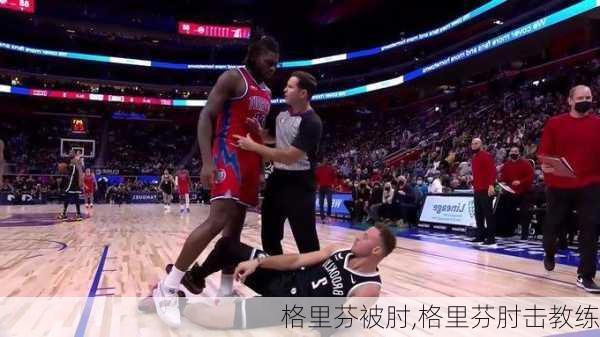 格里芬被肘,格里芬肘击教练