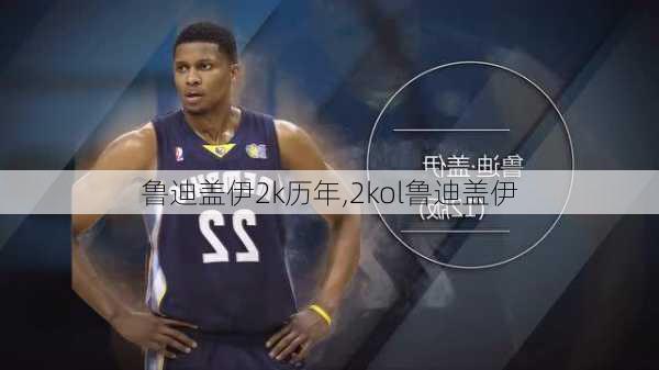 鲁迪盖伊2k历年,2kol鲁迪盖伊