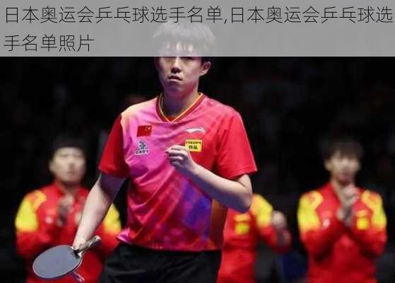 日本奥运会乒乓球选手名单,日本奥运会乒乓球选手名单照片