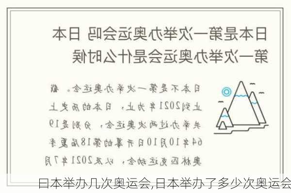 曰本举办几次奥运会,日本举办了多少次奥运会
