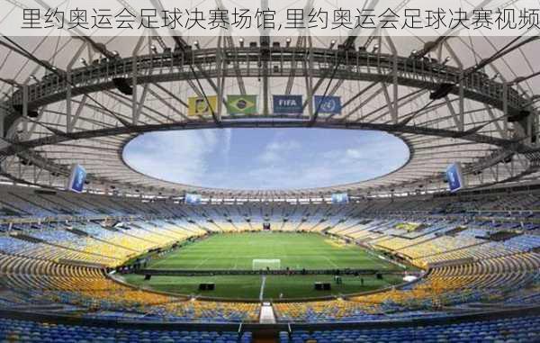 里约奥运会足球决赛场馆,里约奥运会足球决赛视频