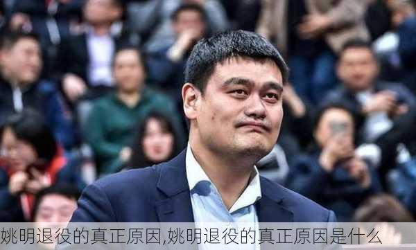 姚明退役的真正原因,姚明退役的真正原因是什么