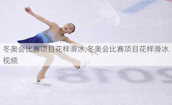 冬奥会比赛项目花样滑冰,冬奥会比赛项目花样滑冰视频