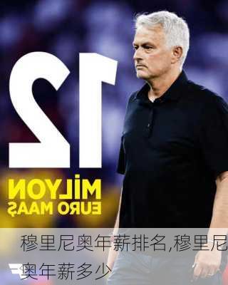 穆里尼奥年薪排名,穆里尼奥年薪多少