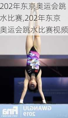 202年东京奥运会跳水比赛,202年东京奥运会跳水比赛视频