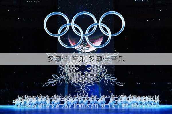 冬奥会 音乐,冬奥会音乐