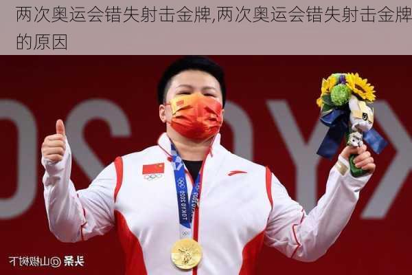 两次奥运会错失射击金牌,两次奥运会错失射击金牌的原因