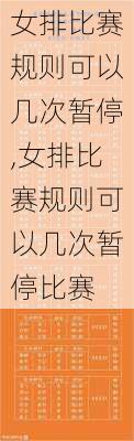 女排比赛规则可以几次暂停,女排比赛规则可以几次暂停比赛