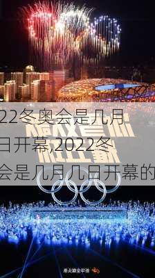 2022冬奥会是几月几日开幕,2022冬奥会是几月几日开幕的