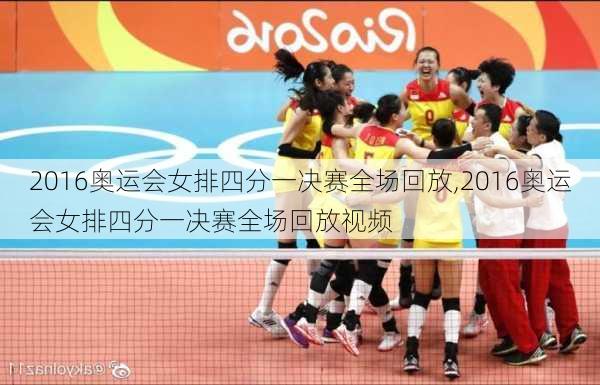 2016奥运会女排四分一决赛全场回放,2016奥运会女排四分一决赛全场回放视频