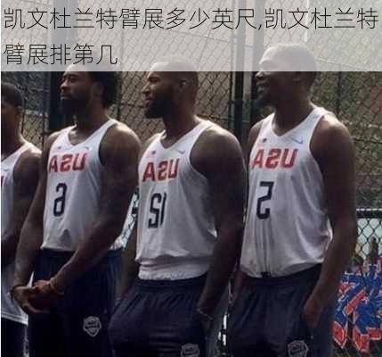 凯文杜兰特臂展多少英尺,凯文杜兰特臂展排第几