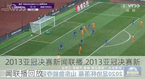 2013亚冠决赛新闻联播,2013亚冠决赛新闻联播回放