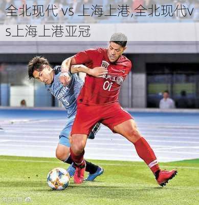 全北现代 vs 上海上港,全北现代vs上海上港亚冠