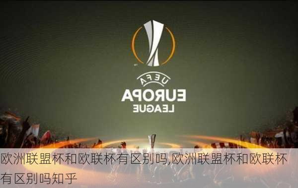 欧洲联盟杯和欧联杯有区别吗,欧洲联盟杯和欧联杯有区别吗知乎