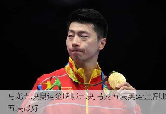 马龙五块奥运金牌哪五块,马龙五块奥运金牌哪五块最好