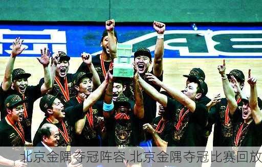 北京金隅夺冠阵容,北京金隅夺冠比赛回放