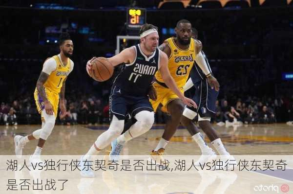 湖人vs独行侠东契奇是否出战,湖人vs独行侠东契奇是否出战了