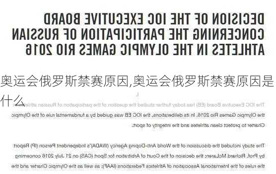 奥运会俄罗斯禁赛原因,奥运会俄罗斯禁赛原因是什么