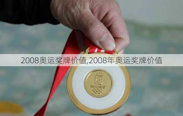 2008奥运奖牌价值,2008年奥运奖牌价值