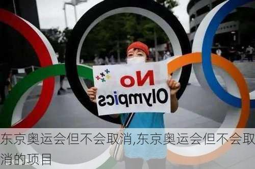 东京奥运会但不会取消,东京奥运会但不会取消的项目