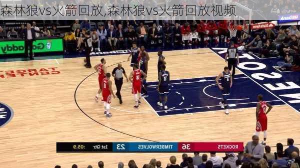 森林狼vs火箭回放,森林狼vs火箭回放视频