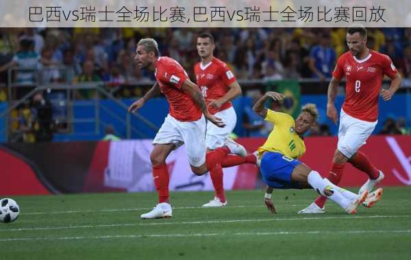 巴西vs瑞士全场比赛,巴西vs瑞士全场比赛回放
