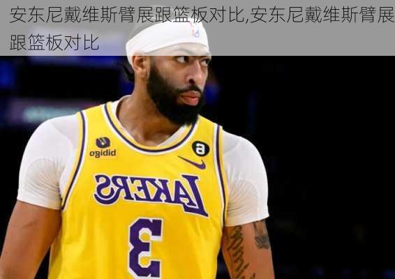 安东尼戴维斯臂展跟篮板对比,安东尼戴维斯臂展跟篮板对比